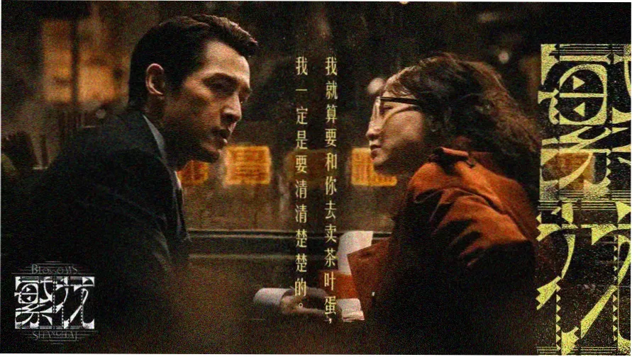 月幕场海报墙主视觉，铜棕色票根压住画面下缘